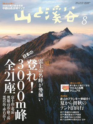 cover image of 山と溪谷: 2017年 8月号 [雑誌]